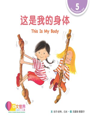 cover image of 这是我的身体 This Is My Body (Level 5)